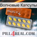 Волновые Капсулы 42